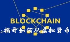 比特币区块链直播：揭开如何从虚拟货币中赚钱