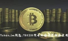 探索Token.im钱包：TRC20代币的安全管理和使用指南