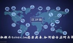 手机提示token.im感染病毒，如何安全应对与清除