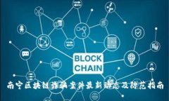 南宁区块链诈骗案件最新动态及防范指南