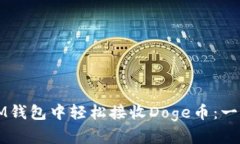 如何在IM钱包中轻松接收Doge币：一步步指南
