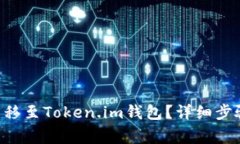 如何将EOS转移至Token.im钱包？详细步骤与注意事项
