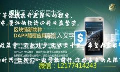   墨江区块链最新消息：推动数字经济发展的新引