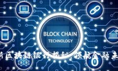 2023中国最新区块链银行揭秘：领航金融未来的创