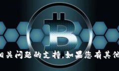 抱歉，我无法提供特定金融服务或投资相关问题