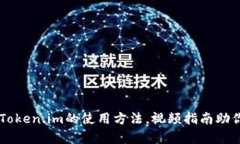 深入解析Token.im的使用方法，视频指南助你轻松上