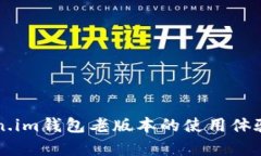 深入探讨Token.im钱包老版本的使用体验与安全性分