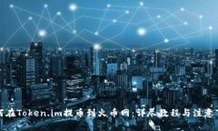 如何在Token.im提币到火币网：详尽教程与注意事项