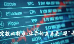 定投比特币：让你的未来更“硬”币