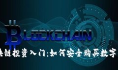 区块链投资入门：如何安全购买数字货币