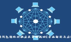 以太坊钱包转账被骗后是否能找回？全面解析与