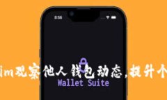 如何通过Token.im观察他人钱包动态，提升个人资产