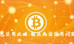 token.im钱包使用攻略：解决无法使用问题的终极指