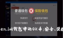 全面解析Token.im钱包中的OK币：安全、便捷与投资