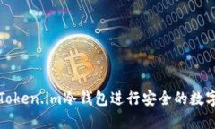 如何使用Token.im冷钱包进行安全的数字资产管理