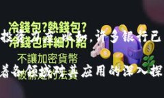 区块链技术近年来持续发展，不断涌现出新的应