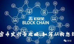 区块链加密币发行全攻略：如何从构想到成功上