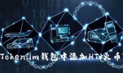 如何在Token.im钱包中添加HT（火币Token）