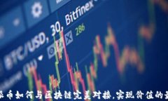 探秘派币如何与区块链完美对接，实现价值的最