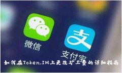 如何在Token.IM上更改矿工费的详细指南