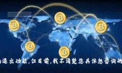 看起来您提到的“token.im 退出”可能是指某个特