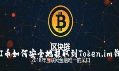 FTI币如何安全地提取到Token.im钱包