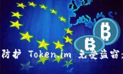 如何有效防护 Token.im 免受盗窃：终极指南