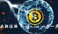 如何在中国大陆注册 Token.im：一步一步的详细指