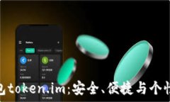  掌握以太币钱包token.im：安全、便捷与个性化的