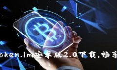 轻松获取Token.im安卓版2.0下载，畅享全新体验！