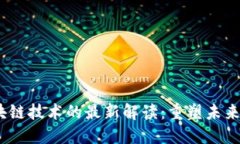 2023年区块链技术的最新解读：重塑未来的数字经