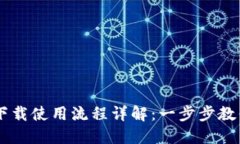 Token.im下载使用流程详解：一步步教你轻松上手