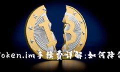 火币转到Token.im手续费详解：如何降低转账成本