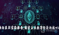 区块链最新实验报告：解密未来数字经济的核心