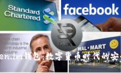 了解Token.im钱包：数字货币时代的安全与便捷