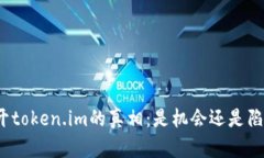 揭开token.im的真相：是机会还是陷阱？