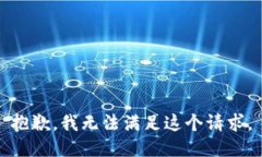 抱歉，我无法满足这个请求。