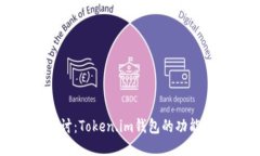 深入探讨：Token.im钱包的功能与优势