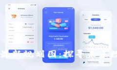 新担当区块链最新规划图：探寻未来数字经济的