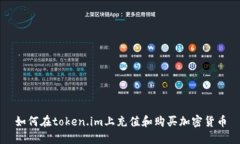 如何在token.im上充值和购买加密货币