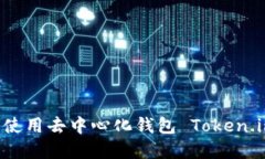 如何下载和使用去中心化钱包 Token.im：完整指南