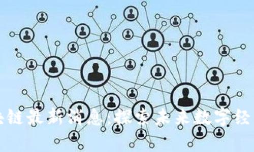 乌托邦区块链最新消息：探索未来数字经济的新边界