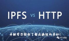 币姐带你轻松了解区块链的奥秘！