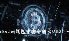 如何在Token.im钱包中安全转出USDT：一步步指导