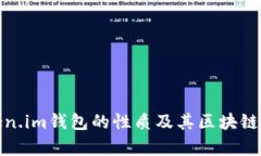 探索Token.im钱包的性质及其区块链应用前景