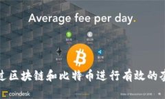 如何通过区块链和比特币进行有效的套保策略