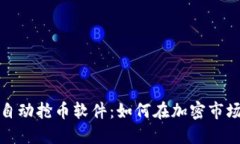 揭秘区块链自动抢币软件：如何在加密市场中抢