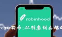 探索区块链与Doge狗币：从创意到火爆的数字货币