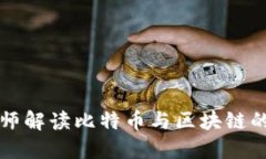 李永乐老师解读比特币与区块链的深刻内涵