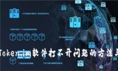 解决Token.im软件打不开问题的方法与技巧